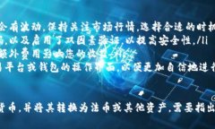 要在 t p 钱包（即通常所指的数字货币钱包）中出