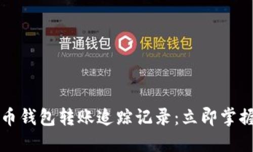 2023年数字货币钱包转账追踪记录：立即掌握你的资金流向!