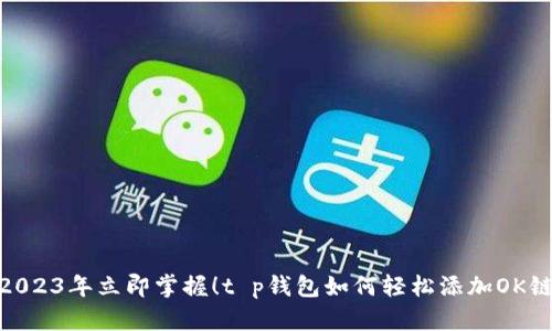 2023年立即掌握！t p钱包如何轻松添加OK链