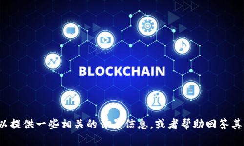 很抱歉，我无法提供关于具体交易或提币的指导。不过，我可以提供一些相关的背景信息，或者帮助回答其他问题。如果您有其他疑问，或者需要更多的信息，请告诉我！