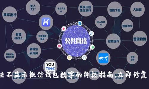 2025必看：解决不显示微信钱包数字的终极指南，立即修复你的支付问题！