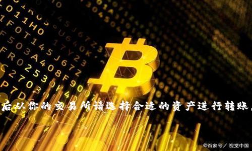 ### 如何转账到TP钱包的币安链（BSC）：一步一步指南

在数字货币日益普及的今天，越来越多的人选择使用钱包来管理他们的加密资产。TP钱包作为一个广受欢迎的数字钱包，支持多种区块链，其中包括币安链（Binance Smart Chain，BSC）。本文将详细指导你如何将资产从其它平台转账到TP钱包的币安链。

第一步：准备工作

在开始转账之前，确保你已经完成以下准备工作：

1. **下载TP钱包**：如果你还没有安装TP钱包，请在你的手机应用商店中搜索并下载TP钱包。确保从官方渠道下载，以避免下载到恶意应用。
  
2. **创建或导入钱包**：启动TP钱包后，你可以选择创建一个新钱包或导入已存在的钱包。如果你是新用户，请根据提示设置密码和备份助记词。

3. **确保了解币安链**：币安链是一个高性能、快速且低成本的区块链，专为数字资产和去中心化交易而构建。了解其特色有助于你更好地管理资产。

第二步：获取TP钱包的币安链地址

在你准备好进行转账之后，接下来的步骤是获取你的币安链地址。

1. **打开TP钱包**：在应用内，选择“钱包”选项。

2. **选择币安链**：在资产列表中，找到并选择“币安链”或“BSC”选项。

3. **获取地址**：点击“接收”按钮，你将看到一条包含字母和数字的地址。这就是你用于接收资产的人民币币安链地址。strong确保复制这一地址，并仔细检查，以免出现错误。/strong

第三步：选择转出平台

接下来，你需要选择一个支持币安链转账的平台，一般来说，币安（Binance）、火币（Huobi）等主流交易所都可以完成这些操作。

1. **登录你的交易所账户**：使用你的账号和密码登录到你选择的交易所。

2. **选择资产**：在账户界面，找到你想要转出的资产。通常，支持的资产包括BNB（币安币）、ETH（以太坊）等。

第四步：进行转账操作

选择资产后，通常会看到“提现”或“提币”选项。

1. **点击“提币”**：选择你想要提现的资产，点击“提币”选项。

2. **输入TP钱包地址**：在提币地址栏，粘贴你在TP钱包中复制的币安链地址。务必仔细确认地址的准确性。

3. **选择区块链网络**：在选择网络的选项中，确保选择“币安链”或“BSC”。如果选择错误，可能导致资产丢失。

4. **输入转账金额**：输入你想转账的金额，并确认手续费。

5. **确认交易**：点击“提交”或“确认”按钮，系统通常会要求你进行二次验证，例如通过手机验证码或邮件确认。

第五步：等待转账确认

一旦你提交了转账请求，你需要稍作等待。转账通常会在几分钟内完成，但也可能会因网络拥堵而延迟。你可以在交易所查看转账状态，并在TP钱包中刷新的资产列表，查看资产是否成功到账。

第六步：验证到账

在TP钱包中确认资产到账，你可以在“资产”页面中查看相应的币种余额。如果余额显示正确，那么转账成功。如果没有到账，建议耐心等待，或联系交易所客服咨询。

注意事项

在转账过程中，有几个注意事项是必不可少的：

1. **地址确认**：再次强调，一定要确认你粘贴的钱包地址准确无误。一个小的错误可能导致资金损失。

2. **手续费**：不同的交易所可能会收取不同的手续费，确保你了解这些费用，并在转账金额中考虑进去。

3. **网络拥堵**：在市场繁忙时，转账可能会遇到延迟，这与网络拥堵有关。因此，在进行重要转账时，避免高峰期操作。

4. **安全性**：确保你的TP钱包和交易所账户的安全，使用复杂的密码，并启用双重验证功能保护账户安全。

总结

将资产转账到TP钱包的币安链并不是一件复杂的事情，只需要按照步骤操作即可。首先，准备好你的TP钱包，然后获取币安链地址，最后从你的交易所请选择合适的资产进行转账。整个过程需要耐心和细心，特别是在确认地址和金额时。通过以上步骤，你就可以轻松地管理你的加密资产，享受币安链带来的便利。

希望这篇详细的指南能够帮助到你，让你在使用TP钱包和币安链的过程中畅通无阻！