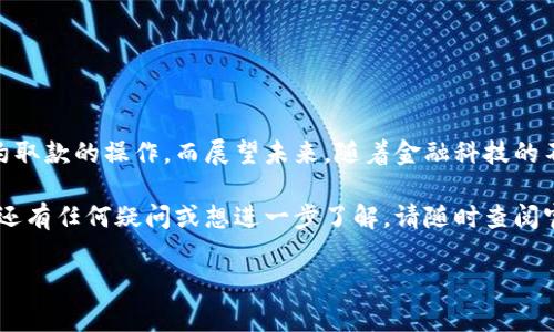 数字钱包预约取款指南：2025必看方法

随着科技的不断发展，数字钱包已经成为了许多消费者日常生活中不可或缺的一部分。尤其是在取款方面，数字钱包的便利性让我们不再需要去实体银行排队等候。然而，对于一些新用户来说，数字钱包的预约取款操作可能还不够熟悉。本文将为您详细解读数字钱包预约取款的全过程，让您在2025年之前便能够轻松掌握这一技能。

一、什么是数字钱包？

数字钱包是一种存储和管理电子货币的工具，用户可以通过智能手机或电脑进行支付、转账和其他金融交易。它不仅支持传统法币的存储，还可以直接存储一些加密货币，提供更多的灵活性。因此，数字钱包为我们的金融生活带来了显著的改变。

二、预约取款的必要性

预约取款是数字钱包的一种功能，这意味着用户可以提前安排取款时间，避免了传统取款的排队等候。这对于一些忙碌的城市职场人士尤其重要，他们通常没有太多时间去银行或ATM机取款。此外，预约取款还可以帮助用户更好地管理个人财务，特别是在一些高峰期，比如周末或节假日前，更是能够避免长时间的等待。

三、如何进行数字钱包预约取款？

那么，如何在数字钱包中进行预约取款呢？以下是详细步骤：

h41. 登录数字钱包账户/h4
首先，您需要打开所使用的数字钱包应用程序。在登录界面输入您的账户信息，确保您的账户安全。

h42. 找到取款选项/h4
成功登录后，您将进入主界面。在这里，您通常会看到“取款”或“提现”的选项，根据应用的不同，位置可能会有所不同，有些应用可能将其置于“更多服务”菜单中。

h43. 选择预约取款/h4
进入取款界面后，寻找“预约取款”或者“定时取款”的选项。点击该选项，系统将引导您进入下一步。

h44. 输入取款金额/h4
在预约界面，您需要输入您希望取款的金额。请注意，某些数字钱包可能会对单笔或单日的取款额有上限限制。

h45. 选择取款时间/h4
接下来，您需要选择一个方便的取款时间。部分数字钱包还会提供“最近的可用时间”，根据当前的高峰期，该时间可能会有所变动。选定时间后，确认并保存您的预约信息。

h46. 提交预约申请/h4
最后，仔细检查您的取款信息，确保无误后，点击“提交预约”按钮。此时，您将收到一个确认信息，通常会包括取款金额、预约时间及相关的条款。

四、注意事项

在进行数字钱包的预约取款时，有一些注意事项需要特别关注：

h41. 账户安全/h4
在整个操作中，确保您的账户信息安全非常重要。请定期更改密码，并开启两步验证功能，以防止账户被盗。

h42. 检查手续费/h4
许多数字钱包在取款时会收取一定的手续费，因此在预约前最好提前查看一下相关条款，以避免不必要的费用产生。

h43. 确认取款方式/h4
数字钱包通常允许用户选择多种取款方式，如银行卡、ATM机或现金支付。因此，您需要确认自己选择的取款方式是否可行。

h44. 按时取款/h4
一旦预约成功，请确保在选定的时间内到达取款位置，否则可能会导致预约失效，非常不便。

五、总结与前景

数字钱包的预约取款功能为用户提供了极大的便利，尤其在快节奏的生活中，这种灵活性显得尤为重要。通过以上步骤，您应该能够轻松上手预约取款的操作。而展望未来，随着金融科技的不断进步，数字钱包将会推出更多功能，比如个性化理财建议和更智能的支付方式，让我们的生活更加便捷。

至此，您已经掌握了数字钱包预约取款的全面信息与操作步骤。希望您在未来的日子里，能愉快地使用数字钱包，享受科技带来的便捷生活。如果还有任何疑问或想进一步了解，请随时查阅官方网站或联系客服支持。

数字钱包,预约取款,电子支付,金融科技/guanjianci