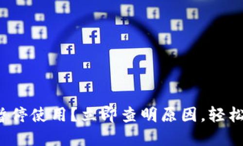 数字钱包暂停使用？立即查明原因，轻松解除限制！