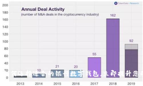 2025必看：如何选择适合的银行数字钱包，立即提升您的金融体验