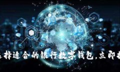 2025必看：如何选择适合的银行数字钱包，立即提