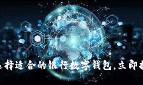 2025必看：如何选择适合的银行数字钱包，立即提升您的金融体验