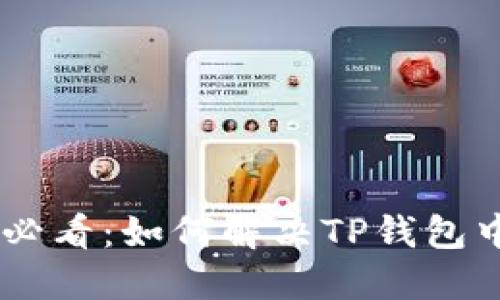 立即找回！2025必看：如何解决TP钱包中丢失的TRX问题