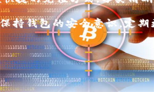 充人民币到TP钱包，可以通过以下步骤进行。TP钱包是一款支持多种数字资产管理和交易的应用程序，下面是详细的操作流程。

第一步：下载并安装TP钱包
首先，您需要在您的手机应用商店中搜索“TP钱包”并下载。完成下载后，按照提示安装并打开应用。TP钱包的界面设计，非常适合新用户使用。

第二步：注册或登录账号
打开TP钱包后，您将看到注册和登录的选项。如果您已经有账号，可以直接输入您的账号和密码进行登录；如果没有账号，可以按照提示进行注册。注册时，请确保您提供的信息真实有效，并设定一个安全的密码。

第三步：绑定支付方式
注册或登录后，您需要绑定一个合适的支付方式。TP钱包通常支持多种支付方式，例如银行卡、支付宝或微信支付等。选择您方便的支付方式并按照步骤完成绑定。

第四步：选择充币功能
在主界面中，找到并点击“充币”或“充值”选项。这通常会在钱包的首页或资产管理页面中明显可见。点击后，您将进入充值界面。

第五步：选择人民币充值
在充值界面中，您可能会看到多种数字资产和充值选项。请选择人民币充值。在这一部分，您可能会看到不同的充值额度和手续费信息，按照您的需求选择相应的充值额度。

第六步：确认支付
选择好充值金额后，系统会提示您确认支付信息。这时，请仔细查看相关的信息，如充值金额、手续费等，确保无误后点击确认。接下来，系统将转向支付界面。您需要输入与您绑定支付方式相关的支付信息，比如银行卡号、支付密码等。完成这些后，提交支付请求。

第七步：待充值确认
提交支付请求后，您需要稍等片刻，TP钱包会处理您的充值请求。通常情况下，充值金额将在几分钟内到账，但偶尔也可能出现延迟。在这一过程中，您可以查看充值记录，确认充值状态。

第八步：查看到账情况
当您看到充值成功的提示后，可以返回TP钱包的主界面，查看您的账户余额，如果金额已经更新，说明充值成功。您可以开始使用这些资金进行数字资产的购买、交易或其他操作。

注意事项
在通过TP钱包进行人民币充值时，请注意以下几点：首先，确保您所使用的支付方式是TP钱包支持的，避免因支付方式不兼容而导致充值失败。其次，保持网络连接的稳定，避免因网络不佳而中断充值流程。

此外，充值时务必确认您输入的信息正确无误，尤其是支付密码和账户相关信息，错误的信息可能导致充值失败或资金损失。在充值前，查阅TP钱包的相关费用政策，了解充值手续费用，以免产生不必要的费用。

总结
总的来说，通过TP钱包充值人民币的步骤并不复杂，只需按照上述步骤逐一操作即可完成。TP钱包为用户提供了方便快捷的充值方式，分类清晰，让新手用户也能轻松上手。希望您在使用TP钱包的过程中能够获得良好的体验，享受数字资产带来的便利与乐趣。 

如您在充值过程中遇到任何问题，TP钱包内通常提供FAQ（常见问题解答）或者在线客服功能，可以进行咨询和求助。保持钱包的安全意识，定期更新您的安全设置，以防止账户被盗或资金失窃。

祝您在数字资产投资的旅途中一帆风顺，收获丰厚的回报！ 

希望以上内容能够帮助您了解如何将人民币充到TP钱包。如果您还有其他问题，欢迎随时提问。