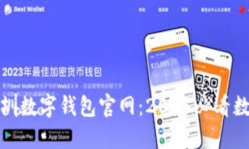 立即了解深圳数字钱包官网：2025必看数字支付革命