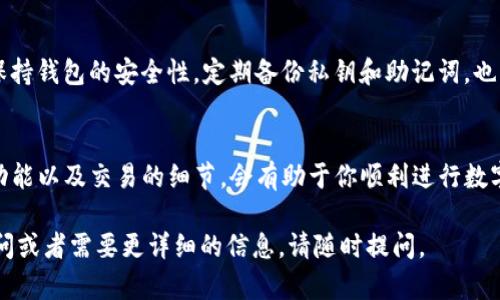 在TP钱包中，不同公链之间的转币情况取决于多个因素，包括公链的兼容性、钱包的功能以及具体的转账方式。以下是一些相关的信息：

### 公链的兼容性
不同的公链使用不同的底层技术和协议，因此并不是所有公链之间都可以直接转币。例如，以太坊和比特币是两个完全独立的公链，它们之间无法直接进行转账。如果你想把比特币转到以太坊链上，首先需要将比特币兑换成以太坊或其他可以在以太坊链上使用的代币。

### TP钱包的功能
TP钱包是一款支持多种公链的数字资产钱包，用户可以在其中管理不同公链上的代币。TP钱包内置了一些跨链功能，使得在不同公链之间转账变得更加方便。然而，这种功能并不适用于所有公链，因此具体的转账方式还需要查看钱包的具体功能和支持的公链列表。

### 如何进行跨链转账
要在TP钱包中进行跨链转账，通常需要经过以下步骤：
ol
    listrong确认公链支持：/strong在进行转账前，你需要确认TP钱包支持你要转账的两个公链。可以在钱包的官方网站或用户指南中查看支持的链列表。/li
    listrong兑换代币：/strong如果公链之间不支持直接转账，你可能需要先将一种代币转换成另一种。这可以通过去中心化交易所（DEX）完成，或者在TP钱包中找到相关的兑换功能。/li
    listrong输入地址：/strong在确认币种后，输入接收方的地址，确保地址无误，以免造成资产损失。/li
    listrong确认交易：/strong检查交易信息，包括手续费和预计的转账时间，然后提交交易。/li
/ol

### 手续费和转账时间
跨链转账通常会涉及一定的手续费，这些费用因公链而异。此外，转账的确认时间也可能会有所不同。一些公链的确认时间较短，而另一些可能需要等待更长时间。因此，在进行跨链转账之前，用户应了解相关费用和时间限制。

### 安全性考虑
在进行跨链转账时，安全性是一个重要考虑因素。使用官方钱包和知名的去中心化交易所可以降低风险。此外，保持钱包的安全性，定期备份私钥和助记词，也能够有效防止资产被盗或丢失。

### 总结
在TP钱包中，不同公链之间的转币是可行的，但需遵循一系列步骤和注意事项。了解公链的兼容性、使用钱包的功能以及交易的细节，会有助于你顺利进行数字资产的转账。

通过这些信息，希望能帮助你更好地理解在TP钱包中如何处理不同公链之间的转币问题。如果你还有其他的疑问或者需要更详细的信息，请随时提问。
