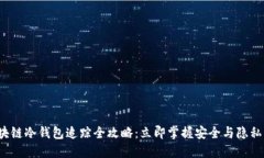 2023年区块链冷钱包追踪全攻略：立即掌握安全与