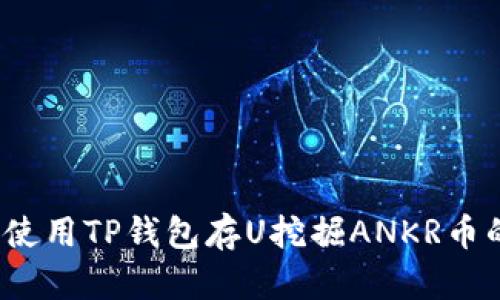 立即行动：使用TP钱包存U挖掘ANKR币的完整指南