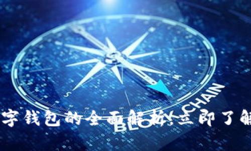 2025必看：OneKey数字钱包的全面解析，立即了解加密资产管理新趋势