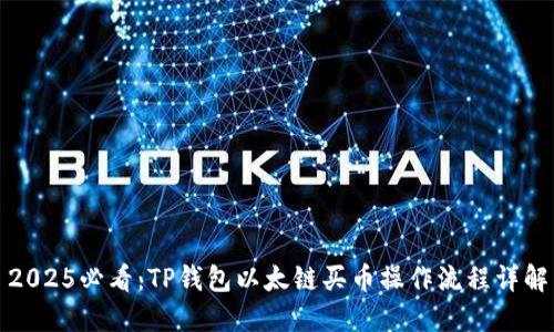 2025必看：TP钱包以太链买币操作流程详解