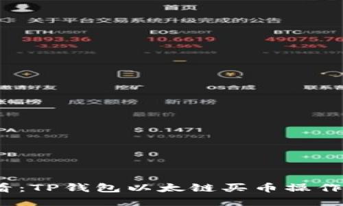2025必看：TP钱包以太链买币操作流程详解