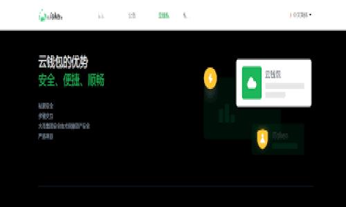 区块链技术的飞速发展使得数字货币和各种相关应用层出不穷。在这种背景下，TP钱包作为一个数字资产管理工具，越来越受到用户的关注。尤其是在所谓的“资金池”功能上，许多人对此充满了好奇与疑问。那么，TP钱包的资金池究竟是什么呢？

什么是TP钱包？
TP钱包是一款支持多种主流数字货币的数字钱包，它允许用户安全地存储、转账和交易各种加密货币。因其用户友好的界面和多种功能，TP钱包吸引了大量用户。特别是在DeFi（去中心化金融）成为热潮的今天，TP钱包的某些功能，如资金池，正逐步展现其潜力。

区块链资金池的定义
区块链资金池（Liquidity Pool）是指一个由多个用户的资金共同组成的流动性池。这些资金被存入智能合约中，通常用于支持某种交易对或提供流动性。这种机制在去中心化交易所（DEX）中非常常见，它允许用户在不需要依赖传统市场的情况下进行交易。

TP钱包的资金池功能
TP钱包的资金池功能使用户能够将他们的加密资产存入这个流动性池中，从而获得一定的收益。这种模式为用户提供了一种新的投资方式，同时也增强了整个TP钱包生态系统的流动性。通过参与资金池，用户不仅能获得利息，还可能获得平台代币作为奖励。

为何选择TP钱包的资金池？
首先，TP钱包的资金池在安全性上做了很多工作。作为一个基于区块链的产品，TP钱包确保了用户资产的安全。在资金进入资金池之前，所有的智能合约都会经过严格审核，以防止潜在的漏洞和攻击。其次，用户在选择资金池时，可以根据不同的流动性需求来选择相应的池，是灵活又便捷的选择。

参与资金池的收益
通过将资产存入资金池，用户将获得一定的被称为“利息”的收益。这种利息的计算方式通常是基于用户提供的流动性比例。如果某个资金池的交易量高，那么参与者将会获得相对较高的收益。此外，很多平台还会提供额外的代币奖励，从而进一步提高用户的收益。

资金池的风险与挑战
尽管资金池看似充满机会，但也并非没有风险。首先，市场波动可能导致资产的价值贬值。比如，当某个代币的市场需求下降时，参与资金池的用户可能会面临损失。其次，流动性风险也是一个需要注意的问题。在某些情况下，用户可能无法及时将资产提取出来，从而影响他们的流动性。

如何在TP钱包中使用资金池？
操作步骤并不复杂。用户首先需要在TP钱包中创建一个账户，然后将想要投入的加密货币转入该钱包。接下来，选择对应的资金池，并按照平台的指引进行存入操作。在这个过程中，用户需要仔细阅读各项条款，确保理解相关的费用和条件。

总结
TP钱包的资金池功能为用户提供了一个全新的投资机会，即使在风险与收益并存的金融环境中，依然具有吸引力。通过合理利用这一功能，用户能够在保障资产安全的同时，享受到更高的回报。然而，无论选择何种投资方式，用户始终需要保持警惕，做足充分的风险评估，以做出明智的决策。

TP钱包, 区块链, 资金池, 数字货币/guanjianci
2025必看：TP钱包资金池了解与投资技巧，现在就来学习！
