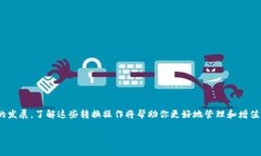 在如今的加密货币市场中，各种钱包和货币链的
