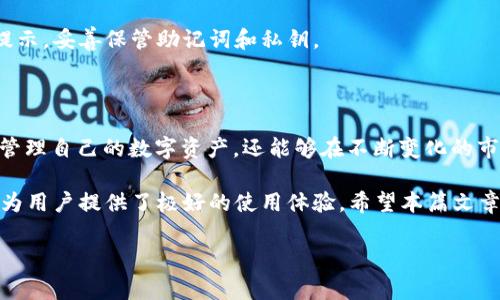 如何在TP钱包中兑换USDT？

在数字货币的世界里，USDT（泰达币）作为一种稳定币，广泛用于交易和价值存储。如果你正在使用TP钱包，并想了解如何兑换USDT，那么你来对地方了。本文将为你提供详细的指导，帮助你快速、顺利地完成交易。

什么是TP钱包？

TP钱包是一种多币种数字资产钱包，除了支持常见的虚拟货币交易外，还具有安全性高、操作直观、交易速度快的优点。用户可以在TP钱包中方便地管理他们的数字资产，同时也能进行各种交易和兑换。它支持多种链上的代币，让用户能够灵活地进行资产配置和管理。

兑换USDT的步骤

在TP钱包中兑换USDT，其实是一个相对简单的过程。以下是具体步骤：

ol
    listrong下载并安装TP钱包：/strong如果你尚未安装TP钱包，可以在应用商店或官网下载应用。/li
    listrong创建或导入钱包：/strong开设一个新钱包或导入已有的钱包，确保你妥善保管好助记词和私钥。/li
    listrong充值资产：/strong在你开始兑换之前，确保你的钱包中有足够的资产，通常需要ETH或其他支持的币种用于支付交易费用。/li
    listrong选择兑换功能：/strong在TP钱包的操作界面中，找到