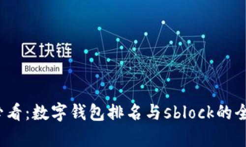 2025必看：数字钱包排名与sblock的全面解析