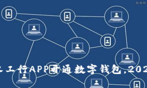 立即体验！武汉工行APP开通数字钱包，2025必看新趋势！