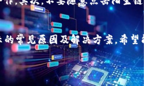 t p钱包为什么不显示金额/t p钱包为什么不显示金额
t p钱包, 不显示金额, 钱包问题, 解决方案/guanjianci

一、引言
随着电子支付的普及，数字钱包（例如t p钱包）已经成为了许多人日常生活中不可或缺的一部分。无论是线上购物、线下消费，还是资金转账，数字钱包都提供了便捷的解决方案。然而，用户在使用t p钱包时，有时会遇到一个令人困扰的问题：钱包里的金额不显示。本文将详细探讨这一问题的原因及其解决方案，帮助用户尽快恢复正常使用。

二、t p钱包金额不显示的常见原因
在了解问题之前，我们需要明确t p钱包金额不显示的可能原因。通常，造成这种情况的因素有以下几个方面：

h41. 网络连接问题/h4
首当其冲的原因往往是网络连接问题。如果您的手机网络不稳定，或者您处于弱信号区域，t p钱包可能无法正确加载您的账户信息和余额。在这种情况下，建议您检查您的手机网络设置，确认Wi-Fi或移动数据是否正常连接。

h42. 应用程序故障/h4
应用程序有时会因为内部故障而导致功能异常。t p钱包更新后，某些旧版本可能与新版本不能很好兼容，导致信息无法正常显示。此时，您可以尝试重新启动应用程序，或卸载后再重新安装。

h43. 系统版本问题/h4
您的手机操作系统版本如果过旧，可能会影响应用程序的正常运行。t p钱包可能需要较新版本的操作系统来确保顺利运行。因此，保持您的设备更新至最新系统版本是至关重要的。

h44. 账户权限问题/h4
有时候，账户权限设置也可能影响余额显示。若您的账户在最近进行了安全验证或修改，可能会暂时限制某些功能，包括余额查看。检查您的账户通知，确保您的帐户权限未受到限制。

三、解决方案
针对以上可能的原因，下面提供了一些实用的解决方案，帮助您恢复t p钱包的正常使用。

h41. 检查网络连接/h4
首先，确保您连接的网络是稳定的。无论是Wi-Fi还是移动数据，信号强度足够才能确保数据能够顺利传输。如果您在Wi-Fi下遇到问题，可以尝试切换到移动数据，反之亦然。

h42. 更新或重启应用程序/h4
如果您发现应用程序未能正常显示余额，请尝试关闭t p钱包应用程序，然后重新打开。有时，这种简单的重启就能解决问题。此外，定期检查应用程序是否有可用更新，并及时进行更新，以避免出现兼容性问题。

h43. 更新操作系统/h4
检查手机的操作系统版本，如果发现有更新，立即进行更新。保持设备和应用程序的更新是解决各种技术问题的重要途径。进入系统的“设置”中查看“系统更新”，确认您的手机是否是最新版本。

h44. 检查账户状态/h4
登录t p钱包的官网或联系客服，确认您的账户是否存在任何异常情况。若账户近期进行了安全验证或变更，需 verity 通过相应的身份验证步骤来恢复正常使用。

四、预防措施
为了避免未来再次遇到余额不显示的问题，您可以采取一些预防措施。首先，定期检查和更新您的钱包应用程序和手机操作系统，以确保它们能够有效地合作。其次，不要随意点击陌生链接或下载不明应用，以保护您的账户安全。此外，您还可以定期备份钱包数据，以防止数据丢失问题。

五、总结
在数字化快速发展的今天，t p钱包等电子支付工具为人们带来了极大的便利。然自然而然，伴随而来的技术问题在所难免。本文讨论了t p钱包金额不显示的常见原因及解决方案，希望能够为用户提供帮助。通过有效的预防措施和日常维护，您可以确保在使用过程中减少麻烦，让数字生活更加轻松愉快。

如您仍然无法解决问题，请考虑联系t p钱包的客户支持团队。他们可以为您提供更加详细的帮助和指导，确保您能够顺利恢复钱包的正常功能。