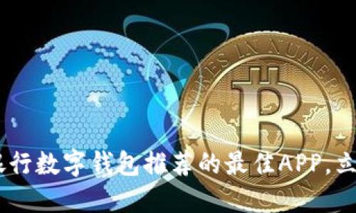  2023年必看：招商银行数字钱包推荐的最佳APP，立即使用享受便捷支付