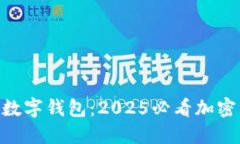 立即了解UTD数字钱包：2025必看加密资产管理工具