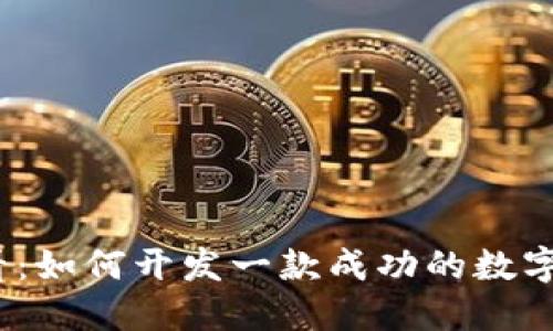 2025必看：如何开发一款成功的数字钱包系统