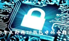 如何在2025年立即将TP钱包中的币转移到交易所？