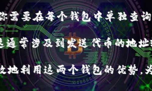 小狐狸钱包（Foxy Wallet）和TP钱包（TP Wallet）是两个不同的钱包应用，通常它们之间的数据和功能并不直接同步。具体来说：

1. **功能差异**：小狐狸钱包通常更注重于以太坊和ERC-20代币的管理，而TP钱包则支持更多不同类型的区块链和代币。由于它们的功能侧重点不同，因此在使用上可能会有不同的操作体验。

2. **私钥管理**：这两个钱包各自管理用户的私钥，通常私钥不会被同步或共享在两个钱包之间。这意味着，用户在小狐狸钱包生成的地址和在TP钱包生成的地址是独立的。

3. **资产查询**：如果你在两个钱包中都持有相同类型的资产（例如某个ERC-20代币），你需要在每个钱包中单独查询和管理这些资产。也就是说，资产的显示和管理是各自独立的。

4. **迁移资产**：如果用户希望在两个钱包之间转移资产，他们需要手动进行转账操作。这通常涉及到发送代币的地址输入和网络费用的支付。

因此，总的来说，小狐狸钱包和TP钱包并不支持直接同步，但用户可以在自己的管理下，有效地利用这两个钱包的优势。为了有效管理你的数字资产，建议定期检查和更新你在多个钱包中的资产状况和安全设置。