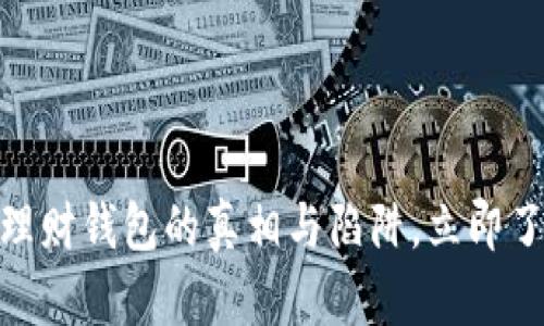 2025必看：数字理财钱包的真相与陷阱，立即了解如何安全理财