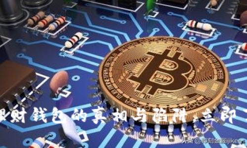 2025必看：数字理财钱包的真相与陷阱，立即了解如何安全理财
