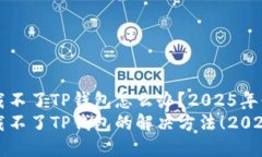 苹果手机下载不了TP钱包怎么办？2025年必看解决