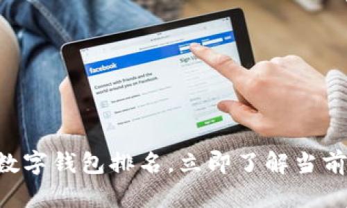 2025必看：全球10大数字钱包排名，立即了解当前最受欢迎的支付方式！