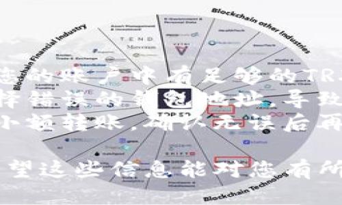 要将TRX从欧易平台转移到TP钱包，您可以按照以下步骤进行操作：

### 第一步：获取TP钱包的TRX地址

1. 打开TP钱包
首先，确保您已经在您的手机上下载并安装了TP钱包。如果还没有，您可以在应用商店中搜索“TP Wallet”并进行下载。

2. 选择TRX钱包
打开TP钱包后，您会看到各种加密货币选项。在这里，找到“TRON（TRX）”并点击进入。如果您尚未添加TRX钱包，可以通过“添加资产”功能来添加TRX。

3. 获取接收地址
在TRX钱包界面，点击“接收”选项。这时，TP钱包会生成一个TRX的接收地址（通常是一串字母和数字的组合）。请确保复制这个地址，以备后续转账使用。

### 第二步：在欧易平台进行转账

4. 登录欧易账户
接下来，打开欧易平台（OKEx），并使用您的账户信息登录。如果您没有账户，请先注册一个。

5. 找到提币选项
在欧易的主界面中，您会看到“资产”或“资金管理”等选项。点击进入相应的页面后，寻找“提币”或“提现”选项。

6. 选择提币的加密货币
在提币页面，找到TRX，点击进入。如果您的账户中有可用的TRX，它将显示在此页面上。

7. 输入提币信息
在提币表单中，输入您在TP钱包中复制的接收地址。请务必仔细核对地址，确保没有输入错误。接着，根据需要填写要提取的金额。

8. 确认提币操作
填写完所有信息后，检查一遍确保无误，然后点击“提交”或“确认”按钮。欧易平台可能会要求您进行二次验证，这通常通过手机验证码或者邮箱验证完成。

### 第三步：等待转账确认

9. 检查提币状态
提交提币请求后，您可以在提币记录中查看转账状态。转账过程通常需要一些时间，具体取决于区块链网络的繁忙程度。

10. 在TP钱包确认接收
与此同时，您也可以打开TP钱包，检查您的TRX余额。待系统确认后，您的TRX将会出现在TP钱包中。

### 额外提示

注意事项
在进行转账时，请务必注意以下几点：
1. **交易费用**：每次转账通常会收取少量的网络手续费，确保您的账户中有足够的TRX来支付该费用。
2. **确认地址**：每次提币操作都要仔细核对接收地址，以防选择错误的钱包地址，导致资产丢失。
3. **小额转账**：如果您不确定转账是否成功，可以先进行一次小额转账，确认无误后再进行大额转账。

通过以上步骤，您就可以成功将TRX从欧易平台转移到TP钱包。希望这些信息能对您有所帮助！