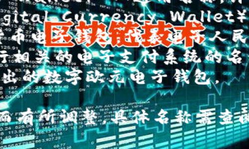 央行区块链电子钱包的名字通常是由各国央行自己决定的，因此不同国家的央行可能会有不同的名称。以下是一些示例：

1. **数字货币电子钱包**（Digital Currency Wallet） - 通用名称，许多央行可能会使用这样的术语。
2. **央行数字货币钱包**（Central Bank Digital Currency Wallet） - 直接指向央行发行的数字货币。
3. **e-CNY** - 中国人民银行推出的数字货币电子钱包，代表电子人民币。
4. **FedNow Wallet** - 美国联邦储备银行相关的电子支付系统的名称。
5. **Digital Euro Wallet** - 欧洲央行推出的数字欧元电子钱包。

请注意，这些名称可能会随时间和政策的变化而有所调整。具体名称需查阅各国央行的官方公告或相关新闻。