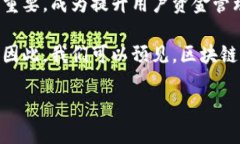区块链钱包有哪些功能和特点？2025必看！区块链