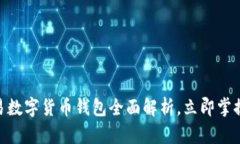 2025必看：网易数字货币钱包全面解析，立即掌握