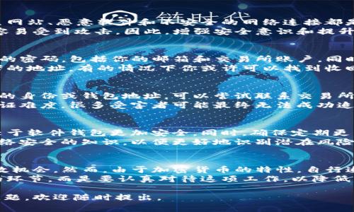 在讨论TP钱包（TP Wallet）中的加密货币被盗的问题前，我们先需要明确一些关于加密货币的一般知识。这类资产的交易通常是安全且匿名的，但一旦发生盗窃，由于区块链的特性，追溯和追回被盗资产常常是一个复杂且棘手的过程。

一、加密货币被盗的常见原因
首先，我们可以分析一些加密货币被盗的常见原因。许多人可能因为缺乏安全意识而上当受骗。例如，钓鱼网站、恶意软件和不安全的网络连接都是盗取用户私钥或助记词的主要手段。此外，用户的个人信息被泄露也可能导致资产冒用。
另外，像TP钱包这样的数字货币钱包如果没有及时更新或者设置了不够安全的密码，也可能使得钱包更容易受到攻击。因此，增强安全意识和提升钱包的安全设定是非常重要的。

二、被盗后该如何处理
如果你发现自己的TP钱包中的加密货币被盗，首先需要保持冷静，然后迅速采取行动。尽快更改相关账户的密码，包括你的邮箱和交易所账户。同时，如果你是在某个交易所中交易的，也应及时联系交易所的客服，报告异常情况。
其次，务必检查你的钱包地址及交易记录。由于区块链透明的特性，可以追踪这些交易。如果能查到盗窃者的地址，有的情况下你或许可以找到收回资金的途径。

三、是否能够追回被盗的币
尽管被盗的加密货币具有一定的匿名性和不可追溯性，有时仍然会有人尝试追回。首先，如果能锁定盗贼的身份或钱包地址，可以尝试联系交易所，看看是否能够冻结有关资金。然而，很多情况下，盗贼会迅速将资金转移到多个地址，增加了追踪的难度。
此外，一些国家和地区对于加密货币的管理法规尚不完善，追回被盗资产的法律途径有限，因此再加上取证难度，很多受害者可能最终无法成功追回他们的资金。

四、如何降低被盗风险
为了降低资产被盗的风险，用户有必要采取一些安全措施。例如，使用硬件钱包存储大额资产，因为其相较于软件钱包更加安全。同时，确保定期更新钱包软件，使用强密码以及设置双重身份验证，这些都能降低被盗的几率。
与此同时，尽量避免在公共网络下进行交易，保持警惕对于钓鱼邮件和信息也至关重要。教育自己有关网络安全的知识，以便更好地识别潜在风险。

五、总结
总结而言，TP钱包中的加密货币被盗的情况虽然让人沮丧，但采取及时的措施也许能为你带来一定的补救机会。然而，由于加密货币的特性，自行追回资产的可能性不大，更多情况下，预防才是最好的方法。
因此，用户需要提升安全意识，采取必要的安全措施，以确保自己的资产安全。不要将安全视为可有可无的环节，而是要认真对待这项工作，以降低资产被盗的风险。

希望以上的信息能够帮助你更好地理解TP钱包的安全性以及被盗后的应对策略。如果你有更多相关的问题，欢迎随时提出。