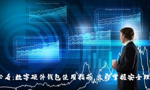 2025必看：数字硬件钱包使用指南，立即掌握安全理财技巧