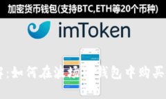 立即了解：如何在波场TP钱包中购买数字货币