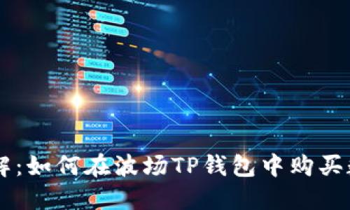 立即了解：如何在波场TP钱包中购买数字货币