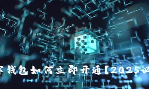 外地数字钱包如何立即开通？2025必看指南！