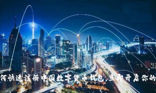 2025必看：如何快速注册中国数字货币钱包，立即开启你的数字资产之旅