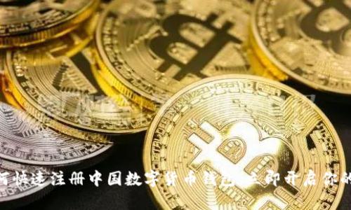 2025必看：如何快速注册中国数字货币钱包，立即开启你的数字资产之旅