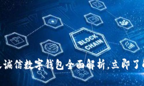 : 2025必看: 飞天诚信数字钱包全面解析，立即了解数字支付的未来!