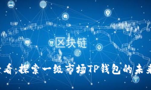 2025必看：探索一级市场TP钱包的未来与潜力