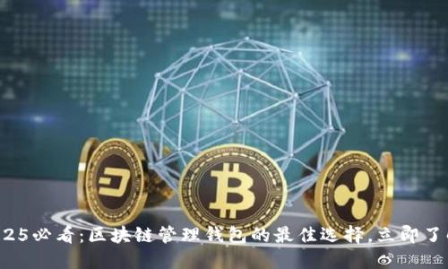 2025必看：区块链管理钱包的最佳选择，立即了解！