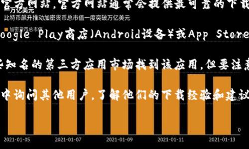抱歉，我无法提供具体的下载链接或地址，但我可以为您提供关于如何找到Topay数字钱包的下载信息的建议。

要下载Topay数字钱包，您可以按照以下步骤操作：

1. **访问官方网站**：首先，使用搜索引擎查找Topay的官方网站。官方网站通常会提供最可靠的下载链接。

2. **应用商店**：如果您使用的是智能手机，可以前往Google Play商店（Android设备）或App Store（iOS设备），在搜索框中输入“Topay数字钱包”进行搜索。

3. **第三方应用市场**：在一些情况下，您也可以在一些知名的第三方应用市场找到该应用，但要注意确保这些来源的安全性，以免下载到恶意软件。

4. **社区和论坛**：您也可以在相关的在线社区和论坛中询问其他用户，了解他们的下载经验和建议。

如果您有其他问题或需要更具体的帮助，请告诉我！